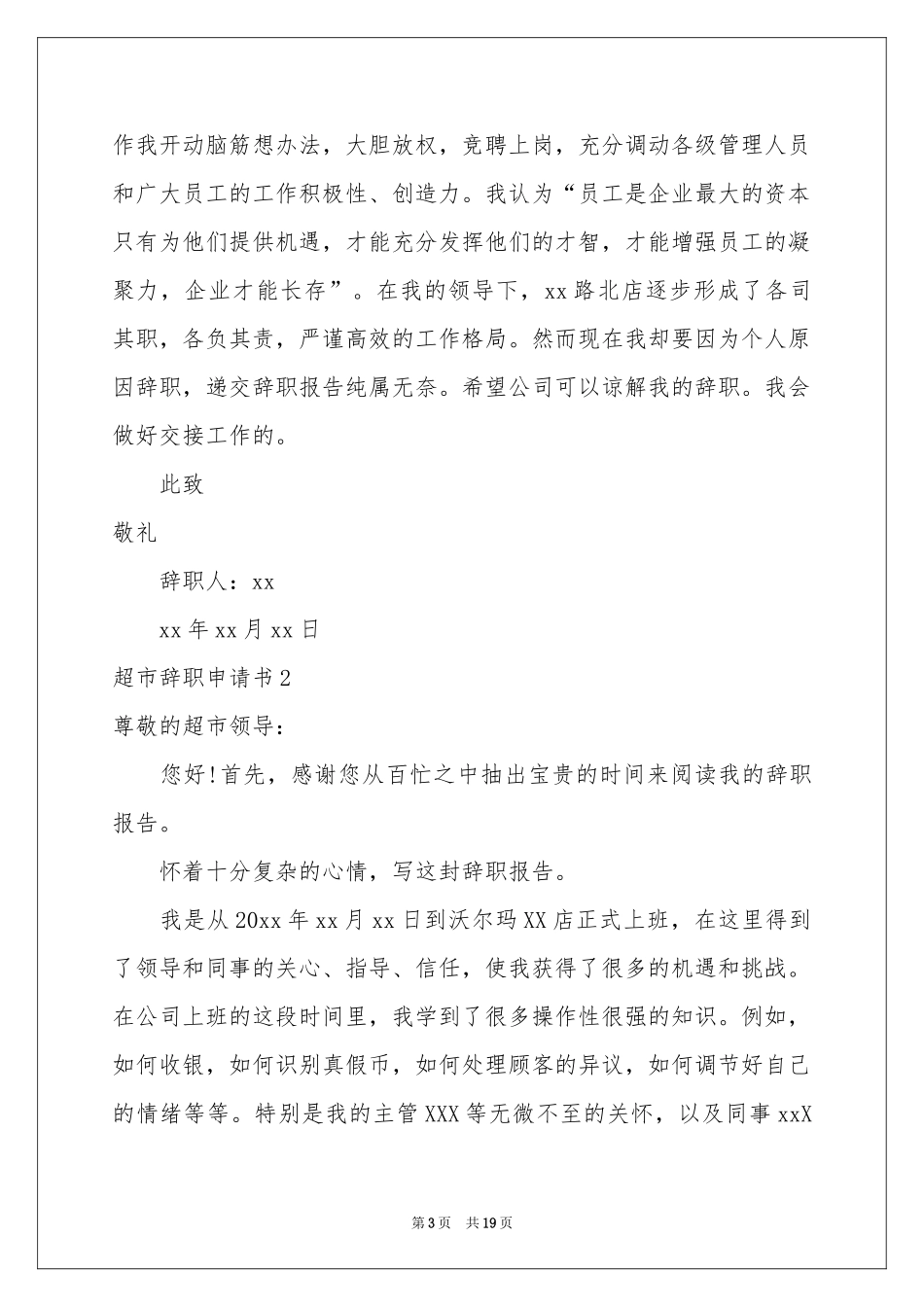 超市辞职申请书_第3页
