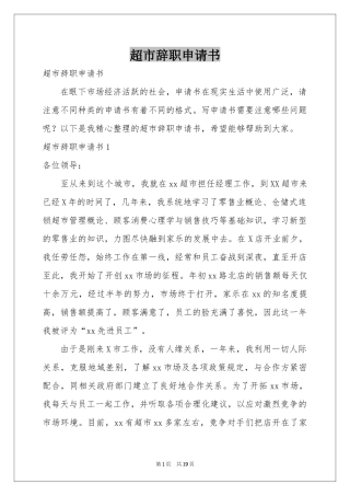 超市辞职申请书