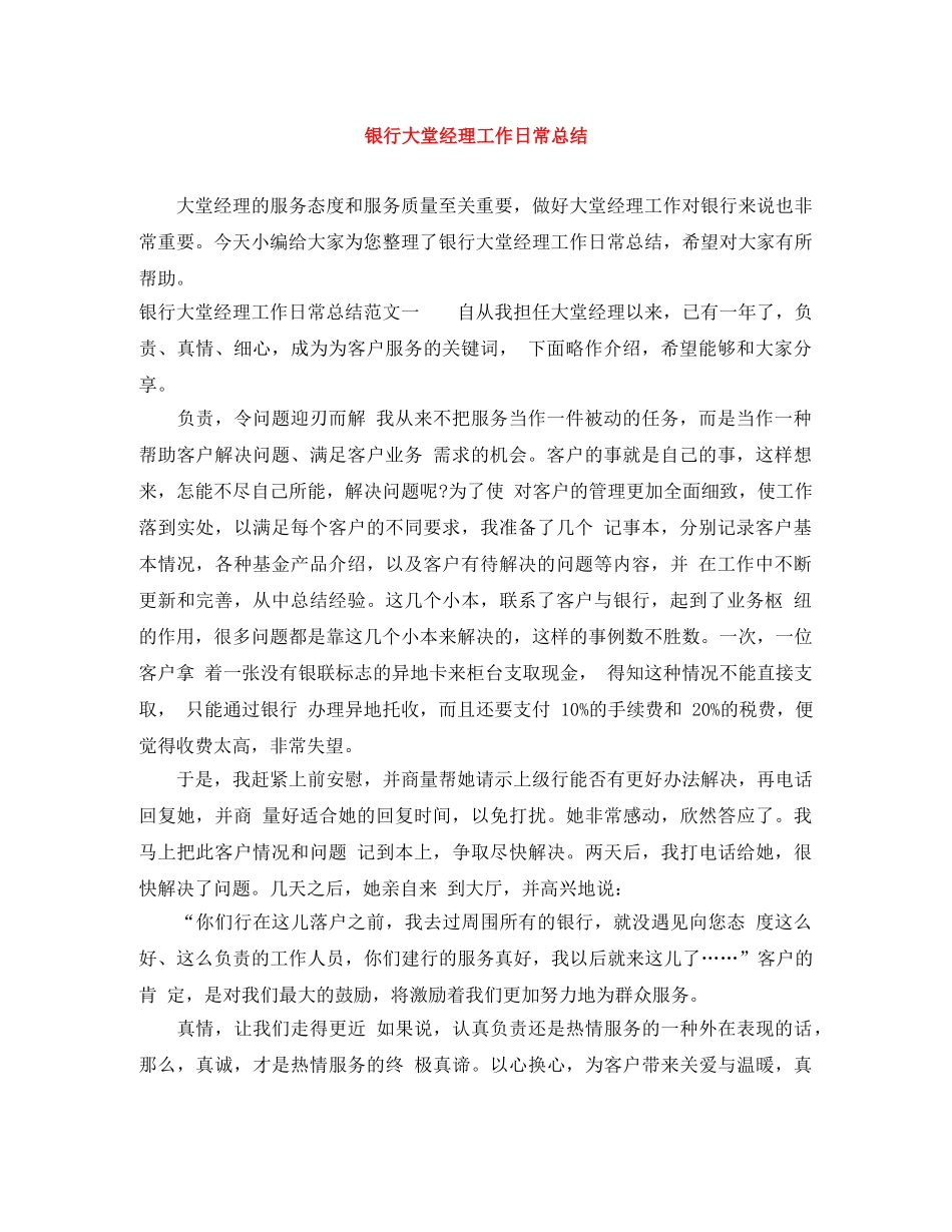 银行大堂经理工作日常总结 _第1页