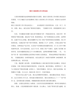 银行大堂经理工作日常总结 