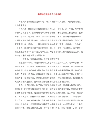 教师转正定级个人工作总结