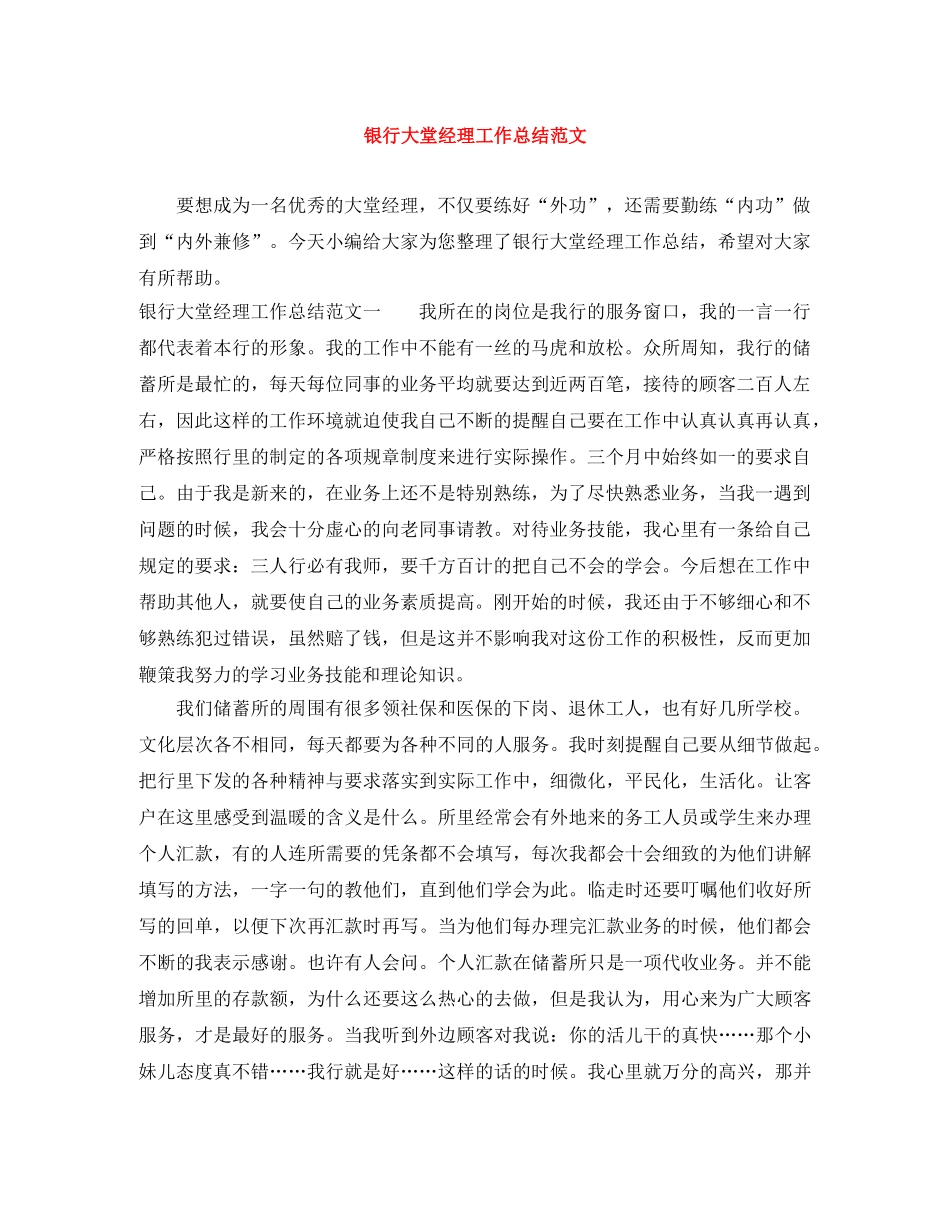 银行大堂经理工作总结范文 _第1页