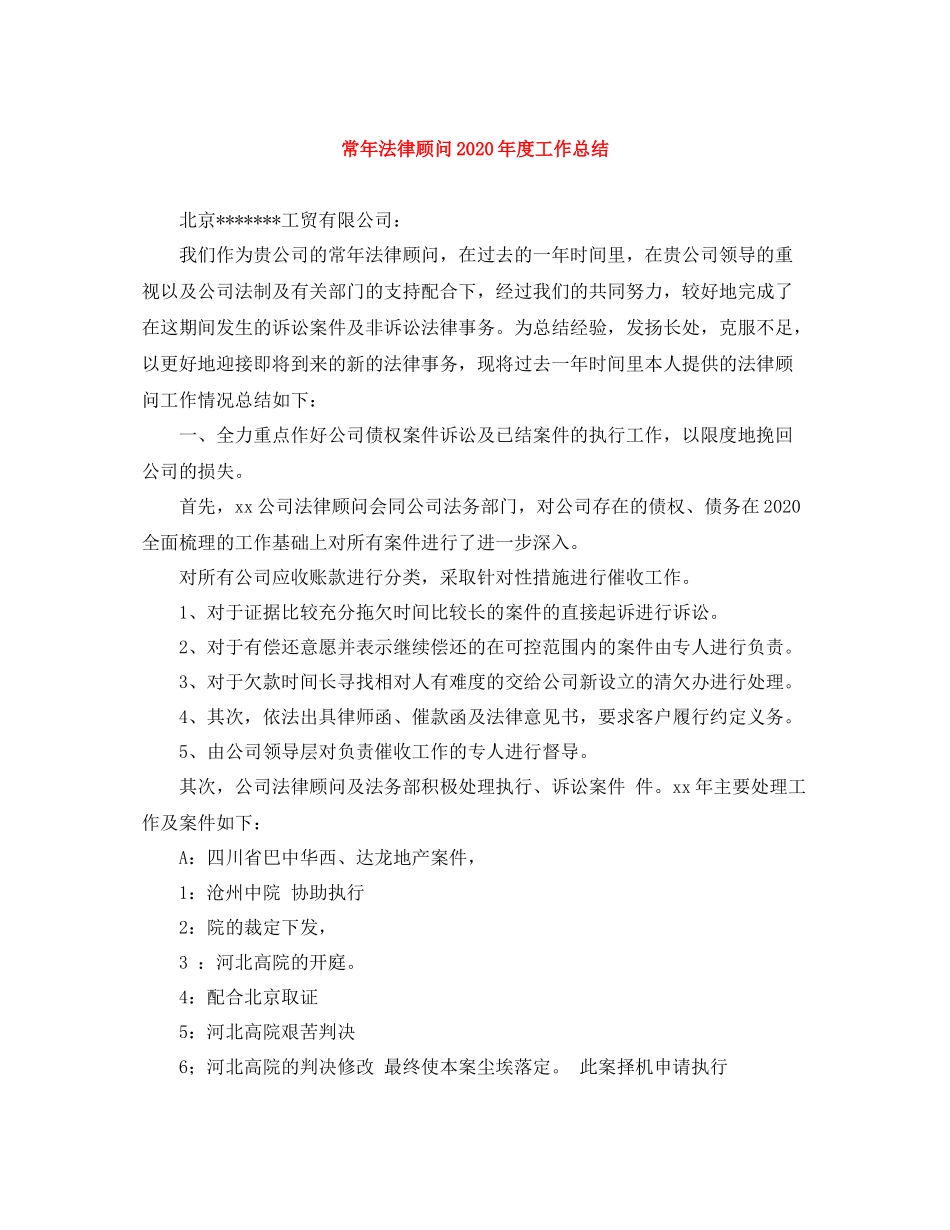 常年法律顾问年度工作总结_第1页