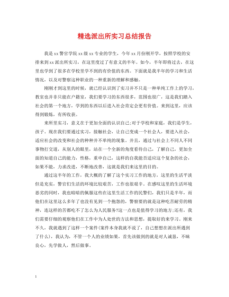 精选派出所实习总结报告_第1页