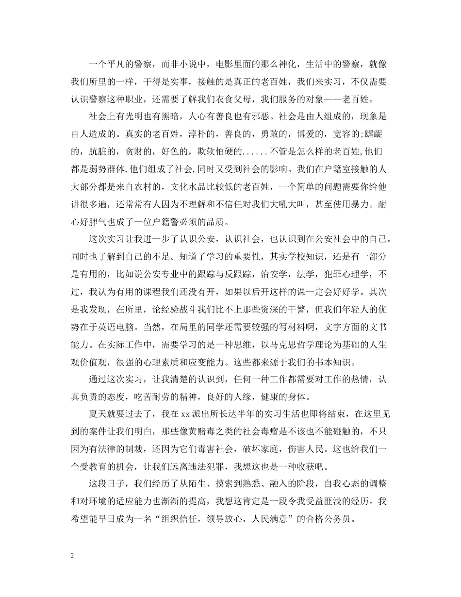 精选派出所实习总结报告_第2页