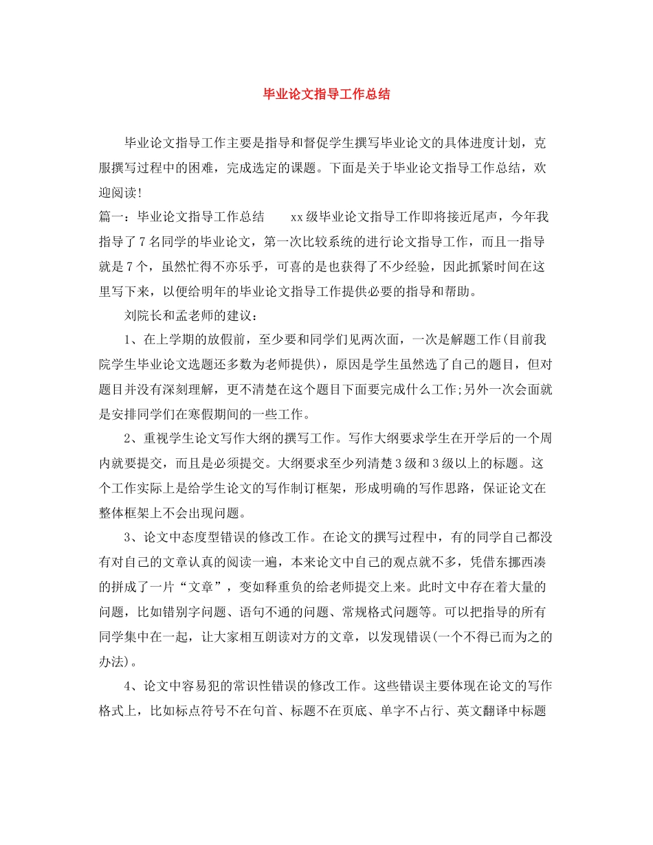 毕业论文指导工作总结_第1页