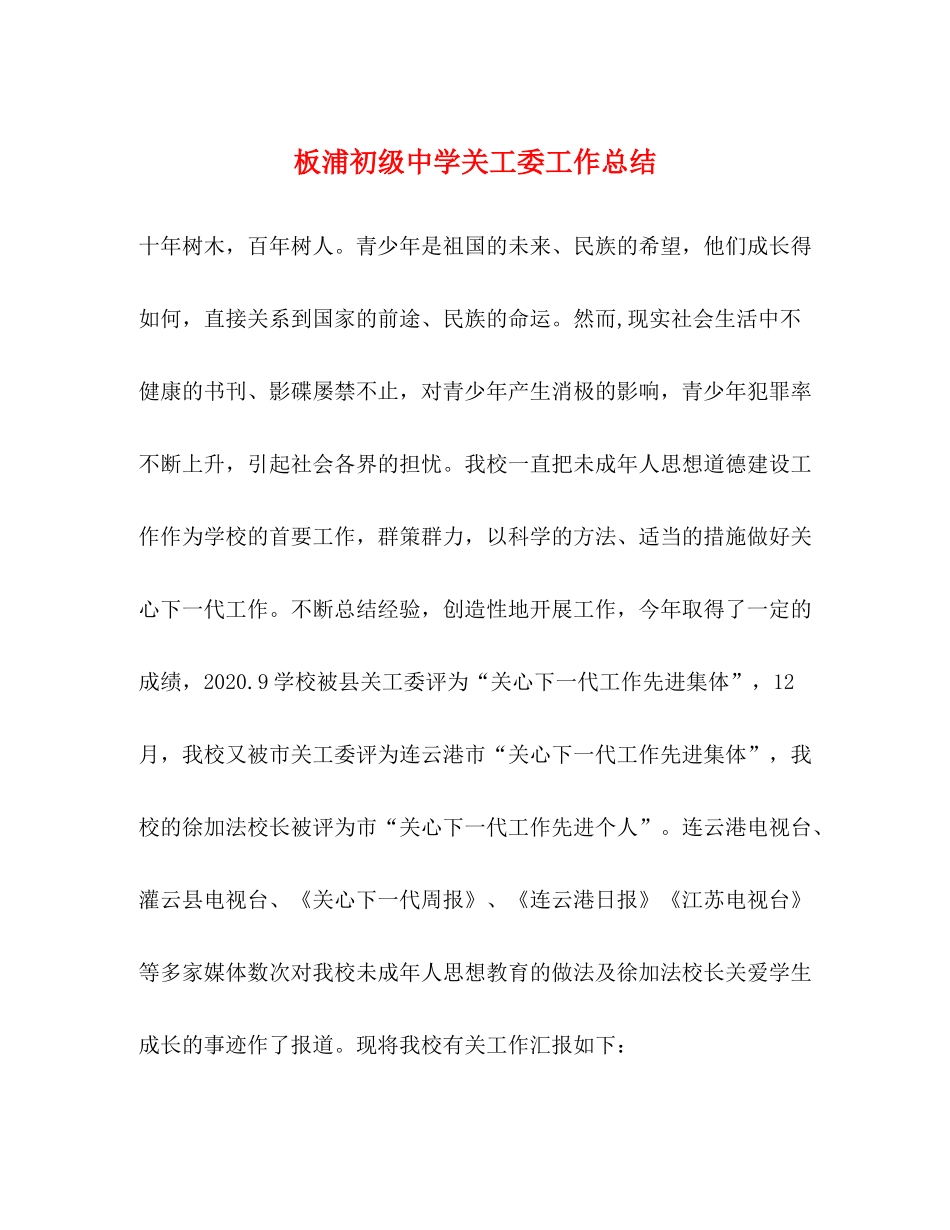 板浦关工委工作总结_第1页