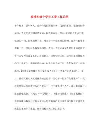 板浦关工委工作总结