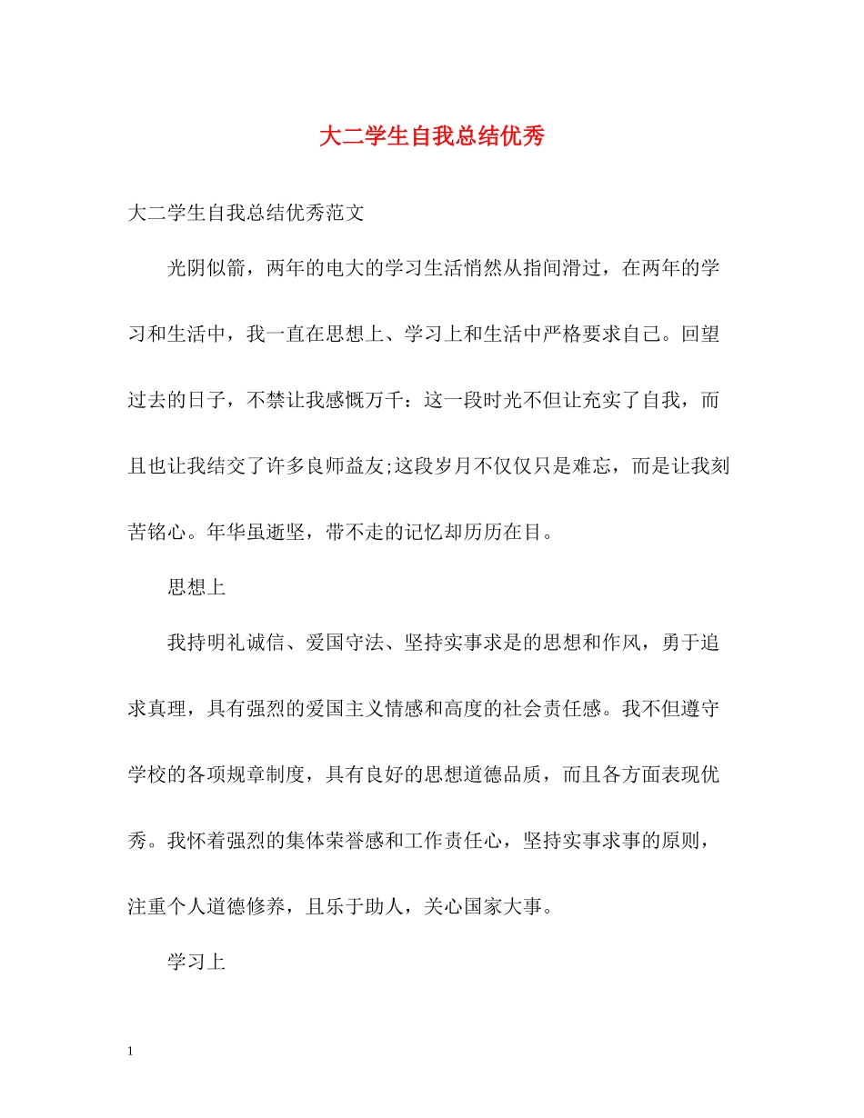 大二学生自我总结优秀_第1页