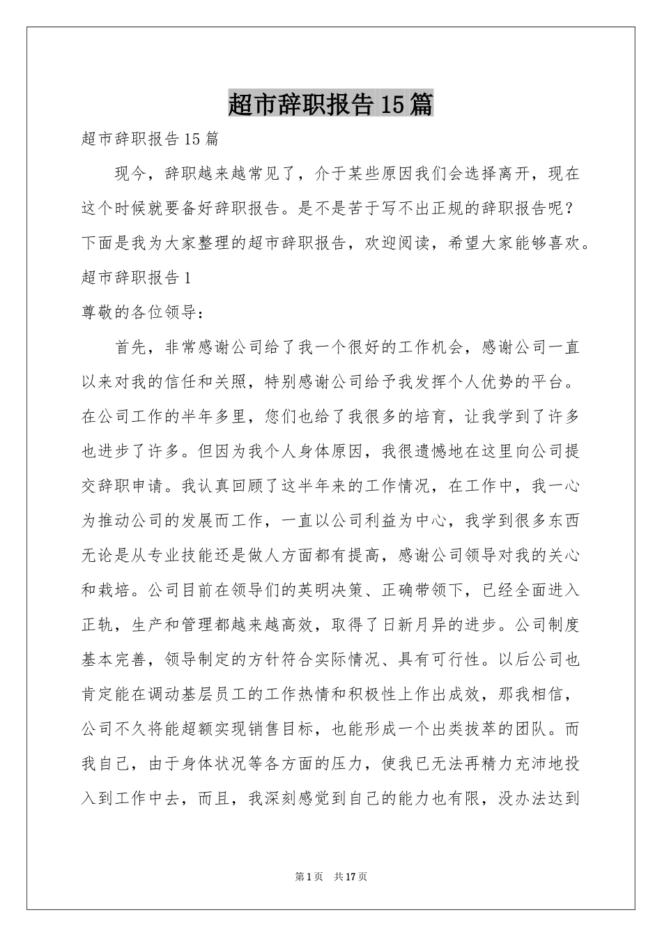 超市辞职报告15篇_第1页
