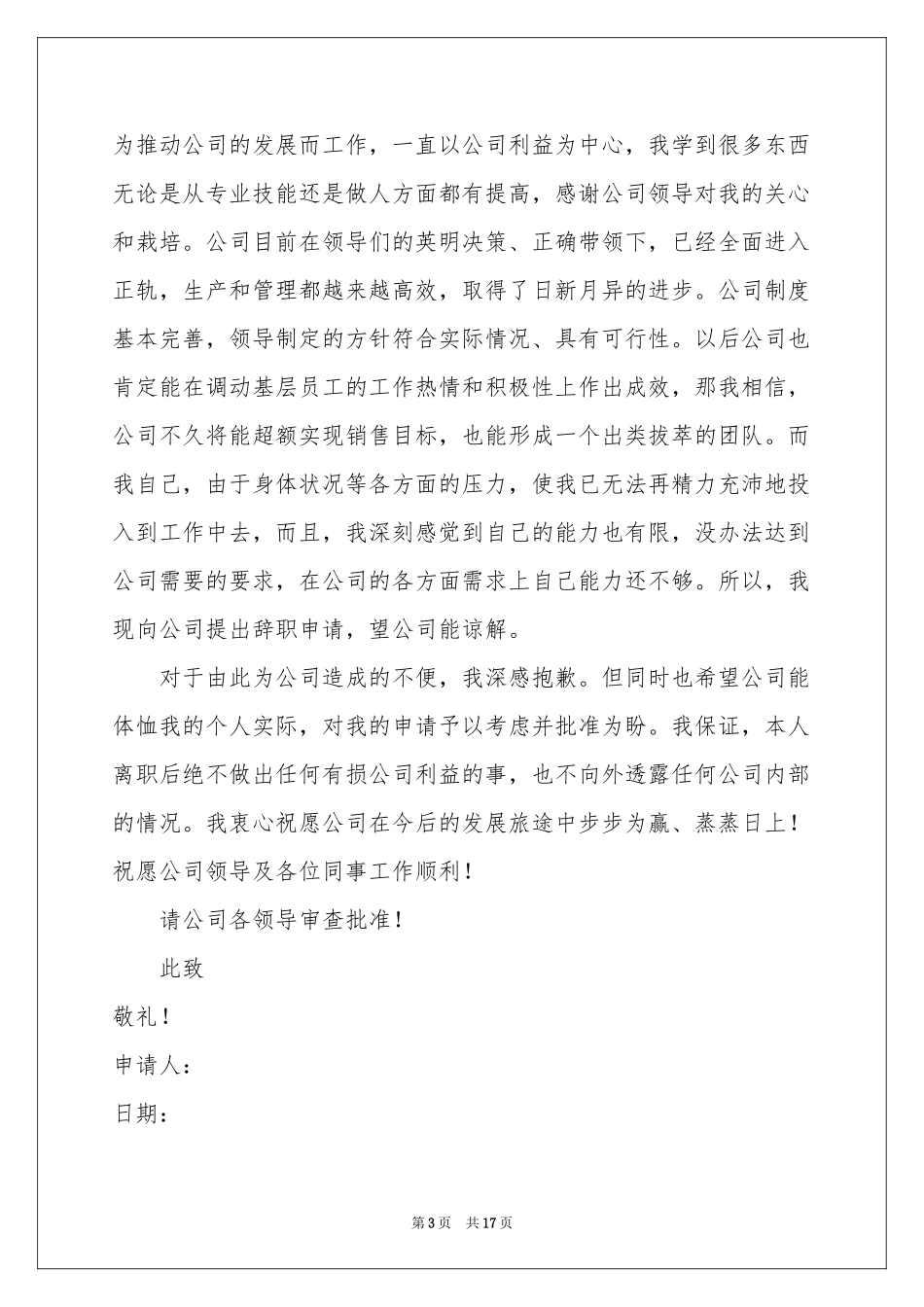 超市辞职报告15篇_第3页