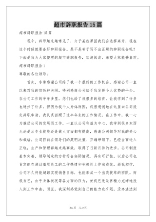 超市辞职报告15篇