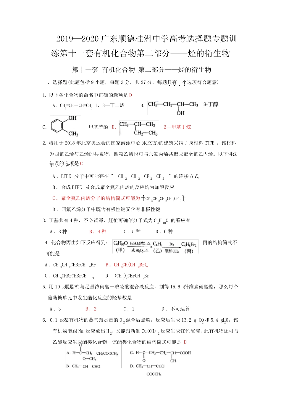 ...桂洲中学高考选择题专题训练第十一套有机化合物第二部分——烃的衍 ..._第1页