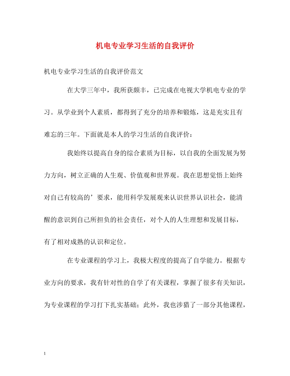 机电专业学习生活的自我评价_第1页