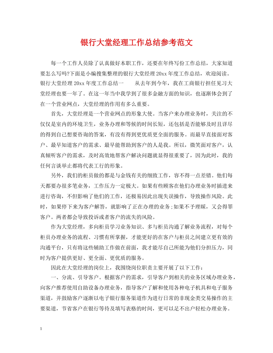 银行大堂经理工作总结参考范文 _第1页