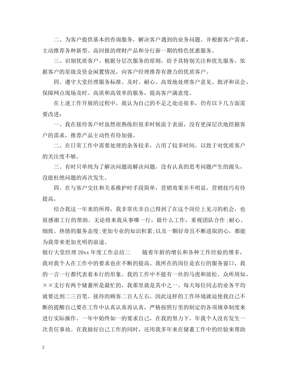 银行大堂经理工作总结参考范文 _第2页
