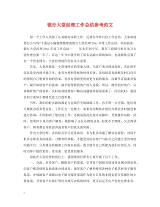银行大堂经理工作总结参考范文 