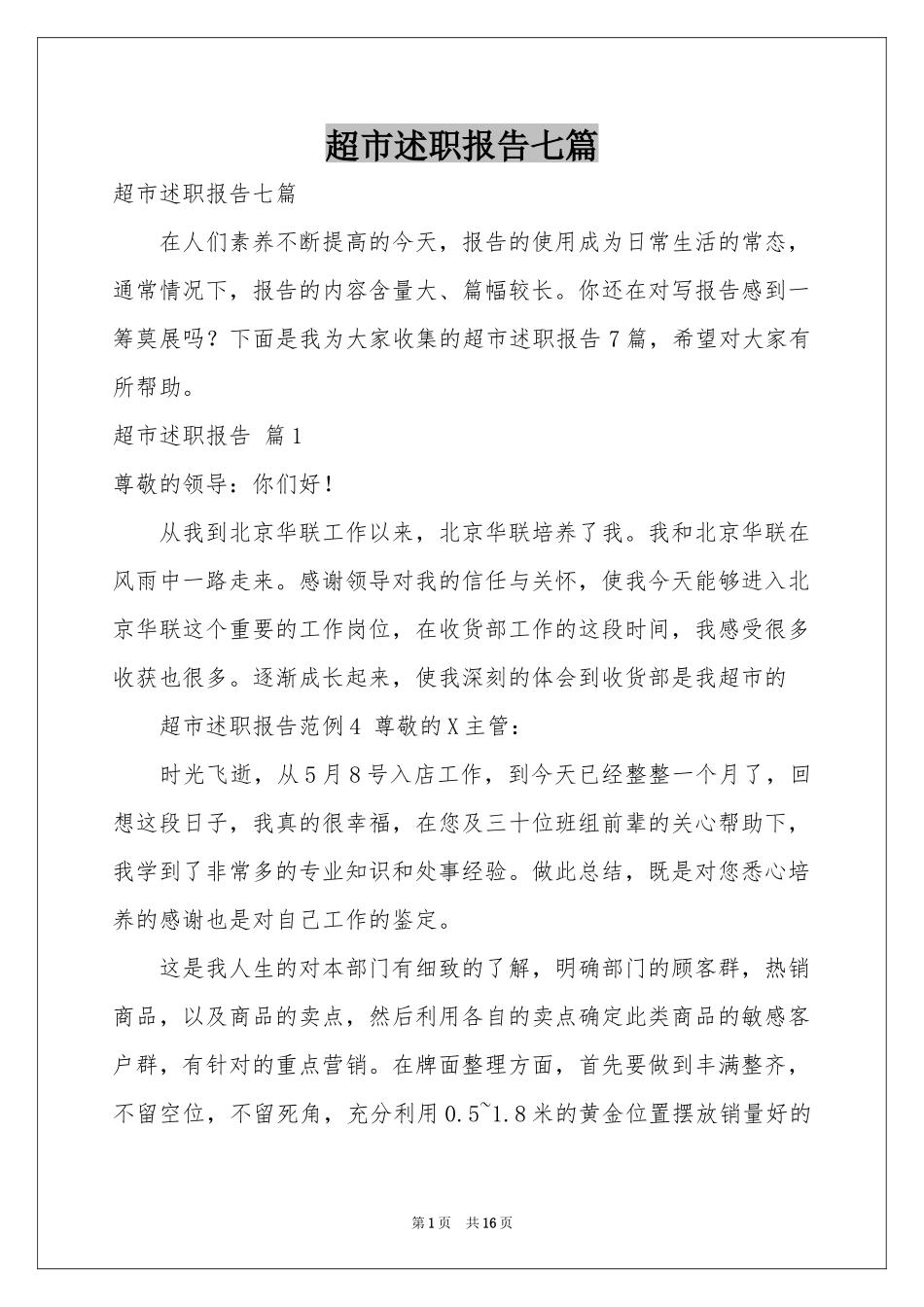 超市述职报告七篇_第1页