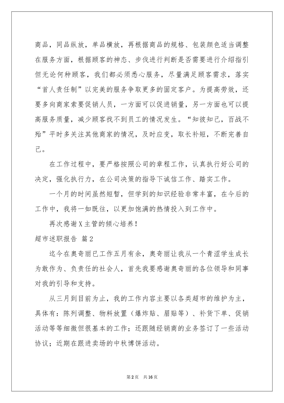 超市述职报告七篇_第2页