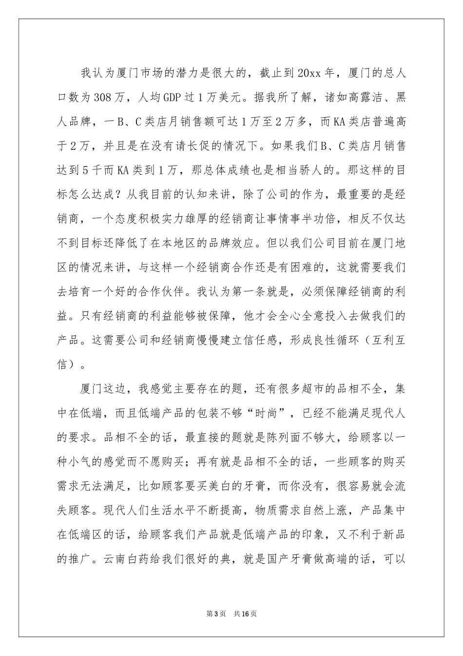 超市述职报告七篇_第3页