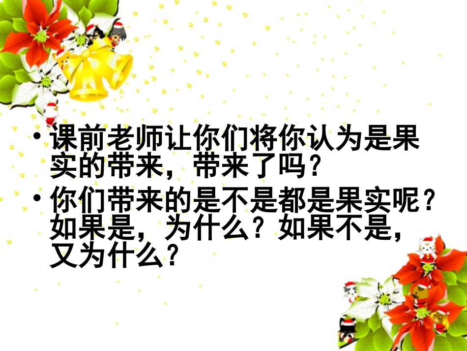 苏教版小学科学三年级下册《果实和种子》_第2页