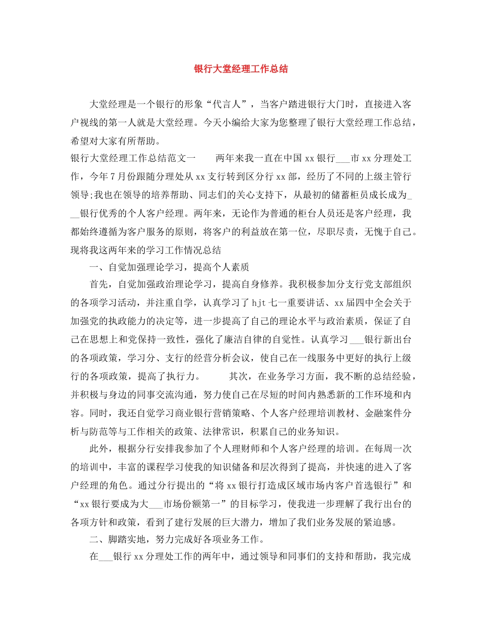 银行大堂经理工作总结 _第1页