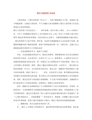 银行大堂经理工作总结 