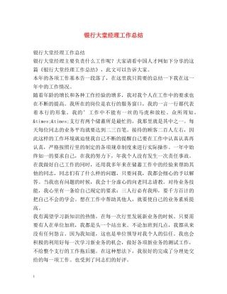 银行大堂经理工作总结2 