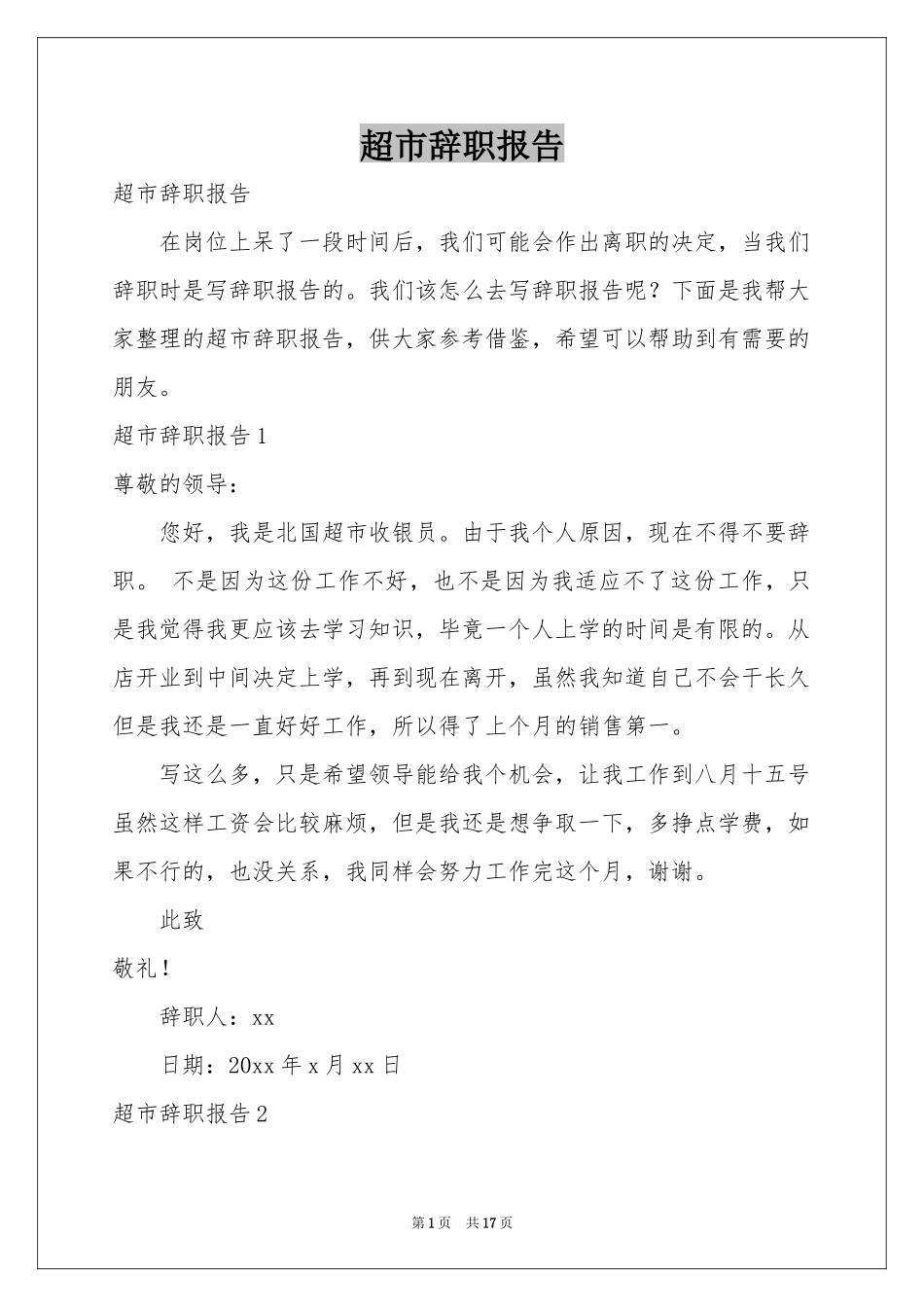 超市辞职报告_第1页