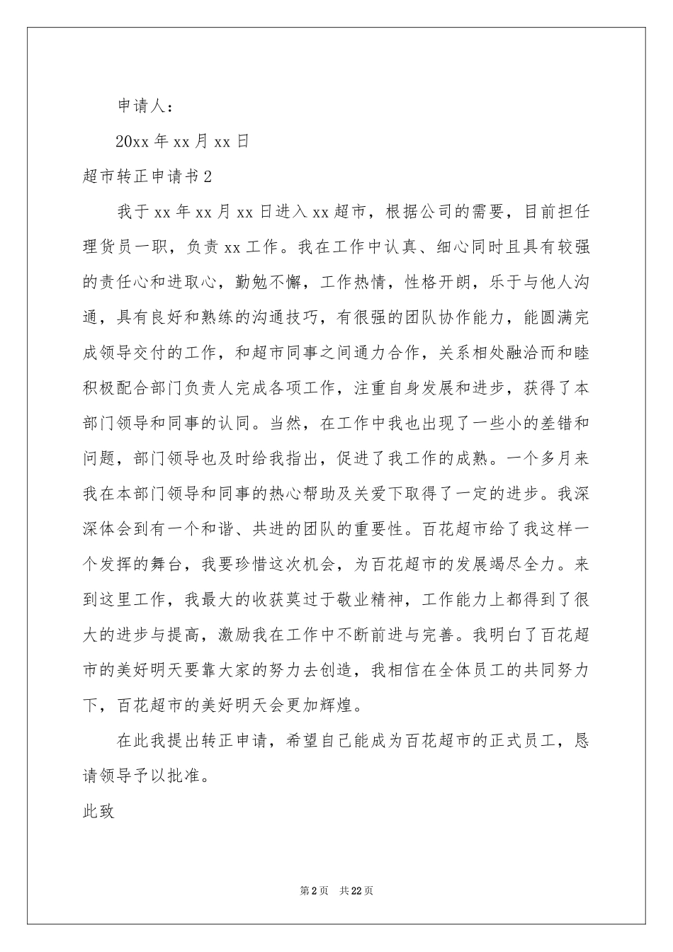 超市转正申请书_第2页