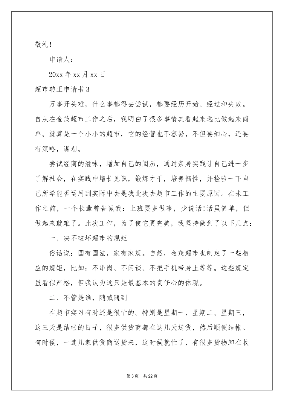 超市转正申请书_第3页