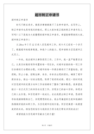 超市转正申请书
