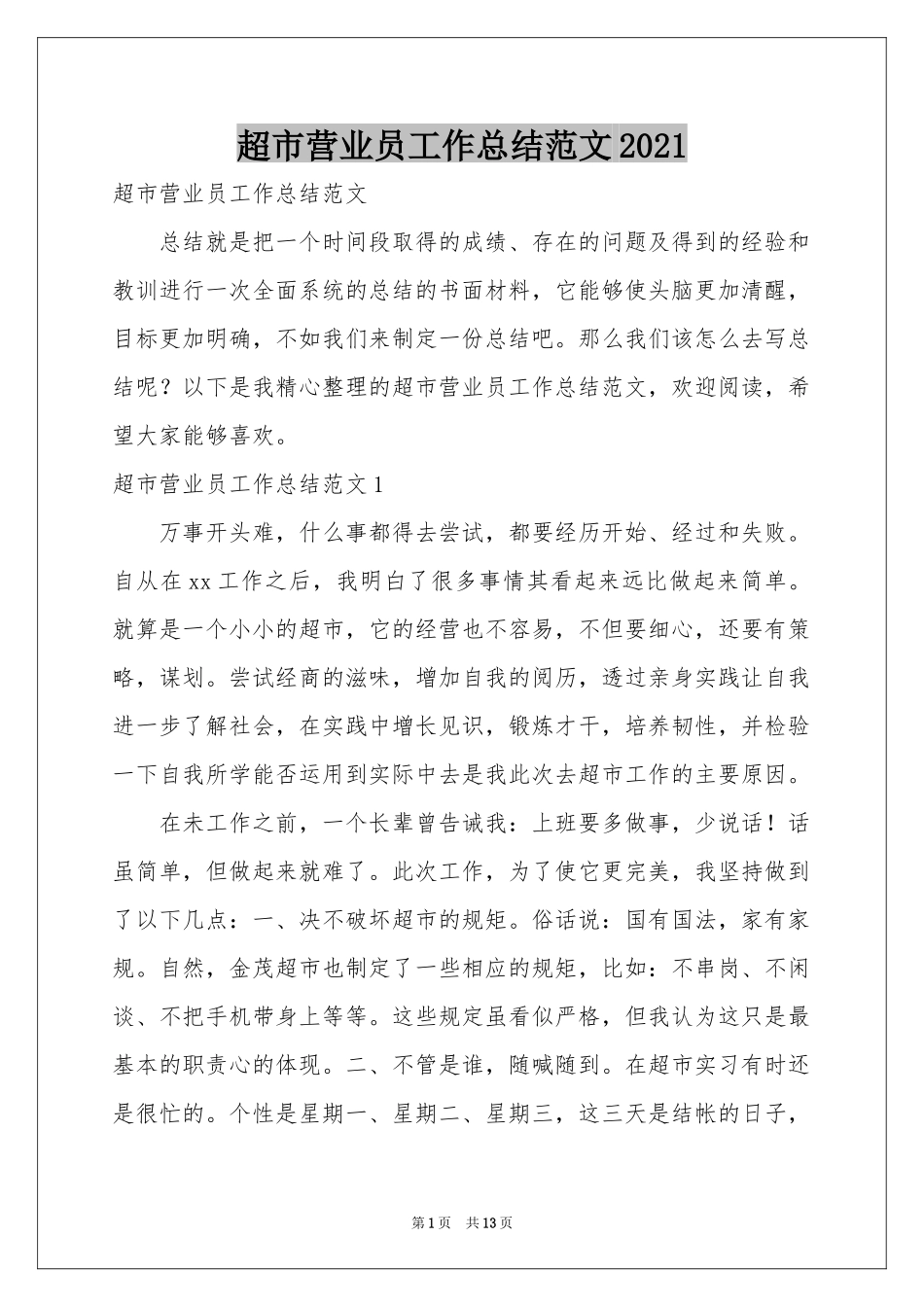 超市营业员工作参考总结范本2021_第1页