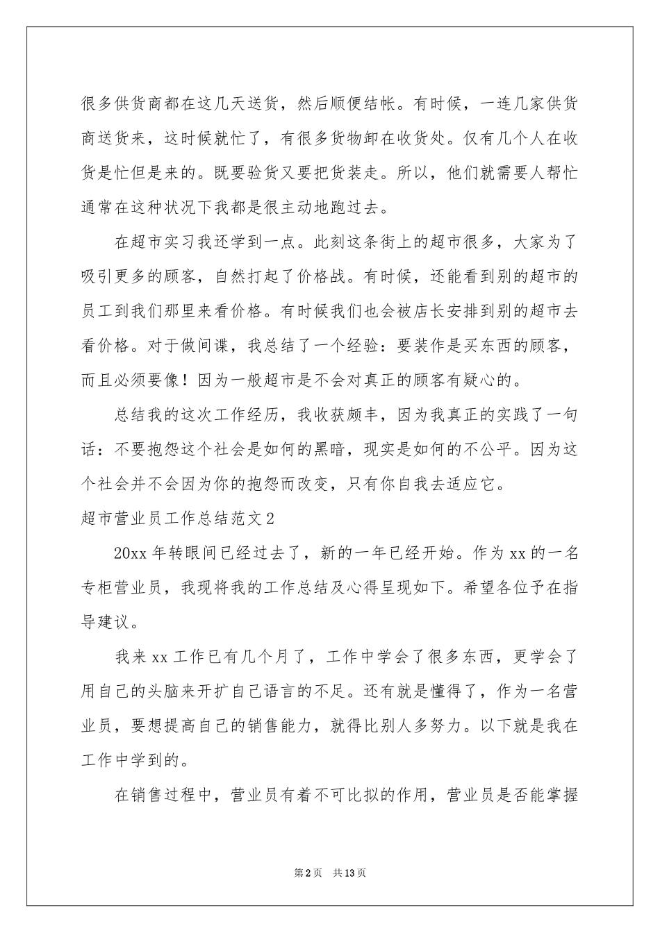 超市营业员工作参考总结范本2021_第2页