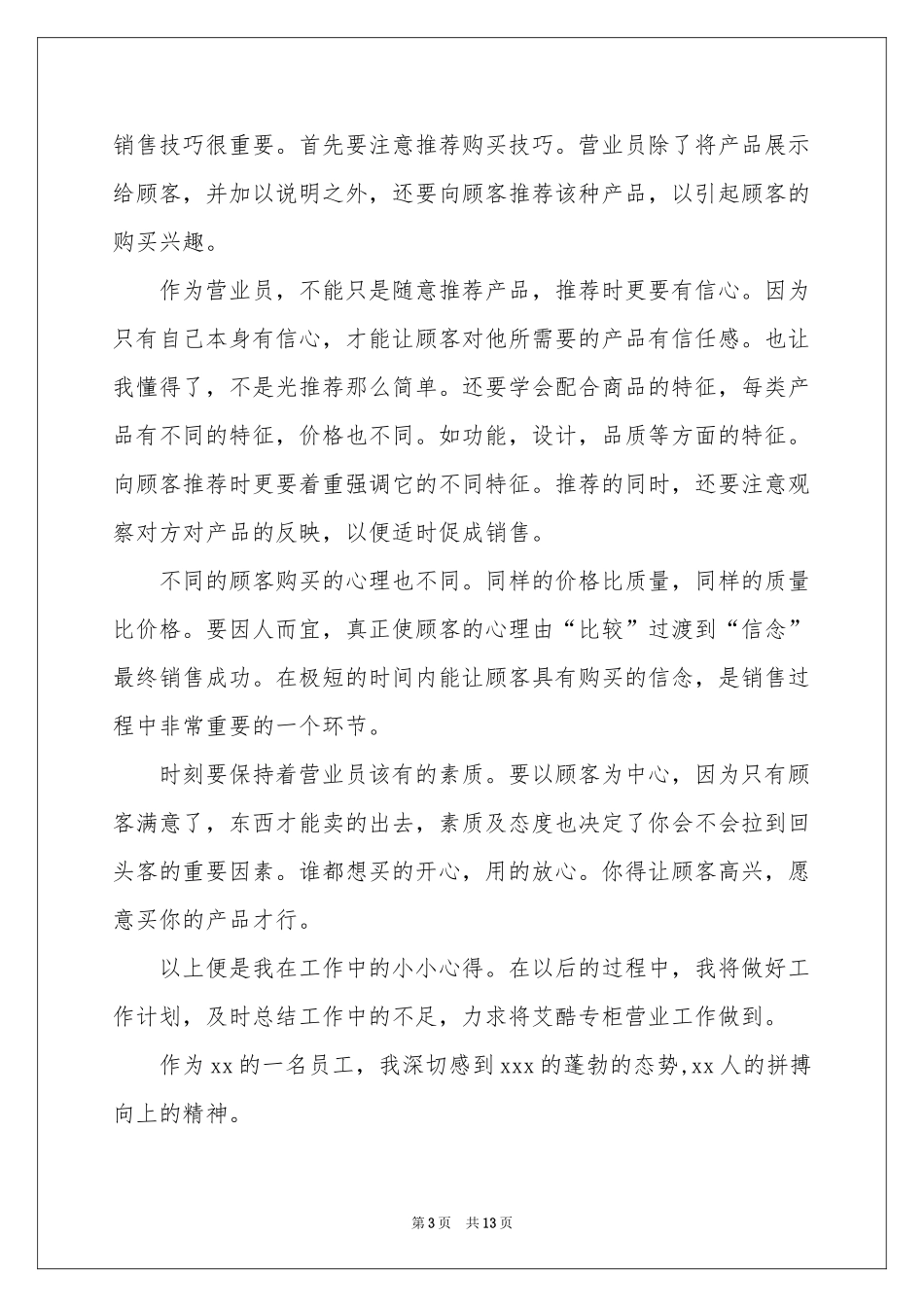 超市营业员工作参考总结范本2021_第3页