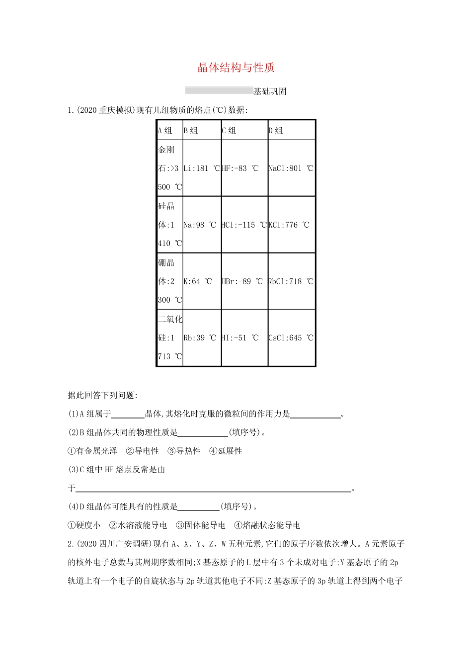 2022高考化学一轮复习课时练36晶体结构与性质含解析_第1页