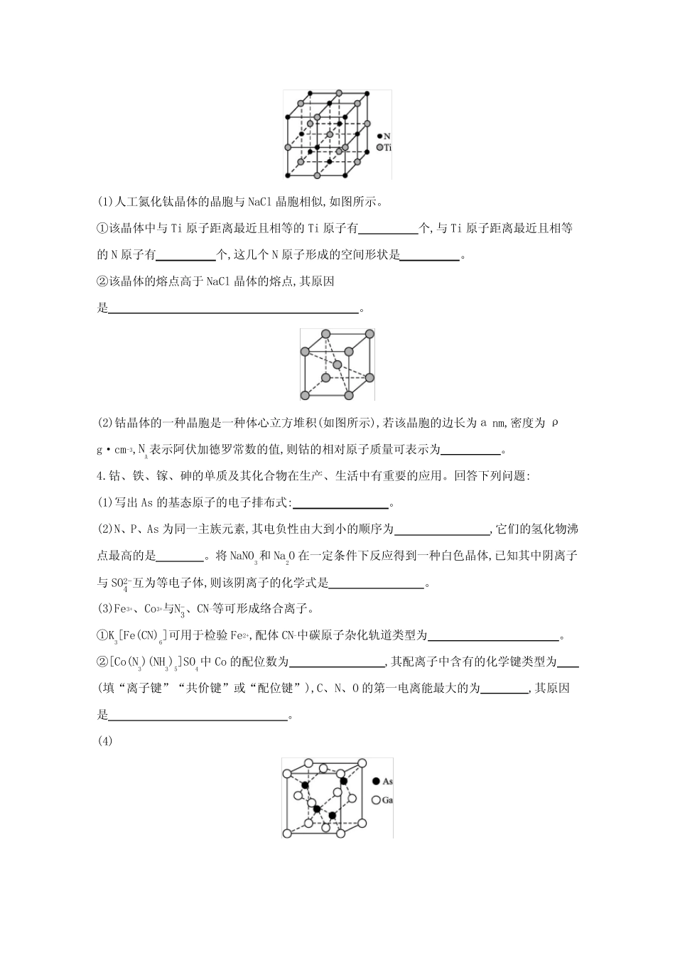2022高考化学一轮复习课时练36晶体结构与性质含解析_第3页