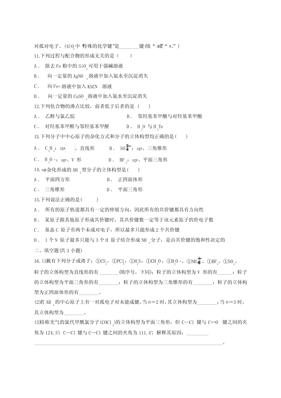 人教版高中化学选修三分子结构与性质(含答案详解) _第3页