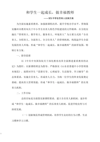 中学全员育人实施方案