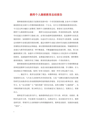 教师个人继续教育总结报告