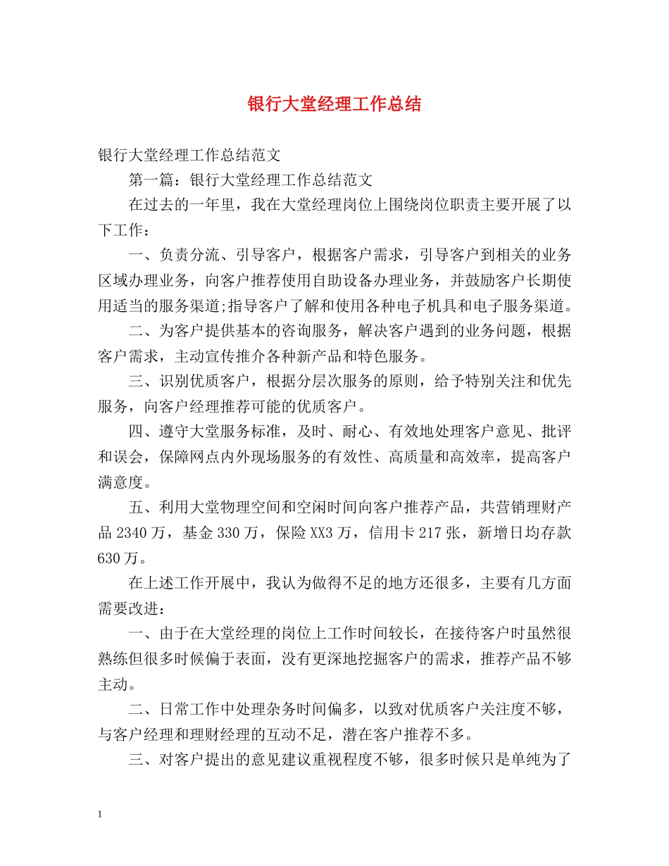 银行大堂经理工作总结 (2) _第1页