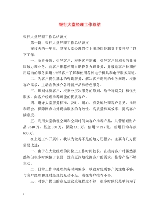 银行大堂经理工作总结 (2) 