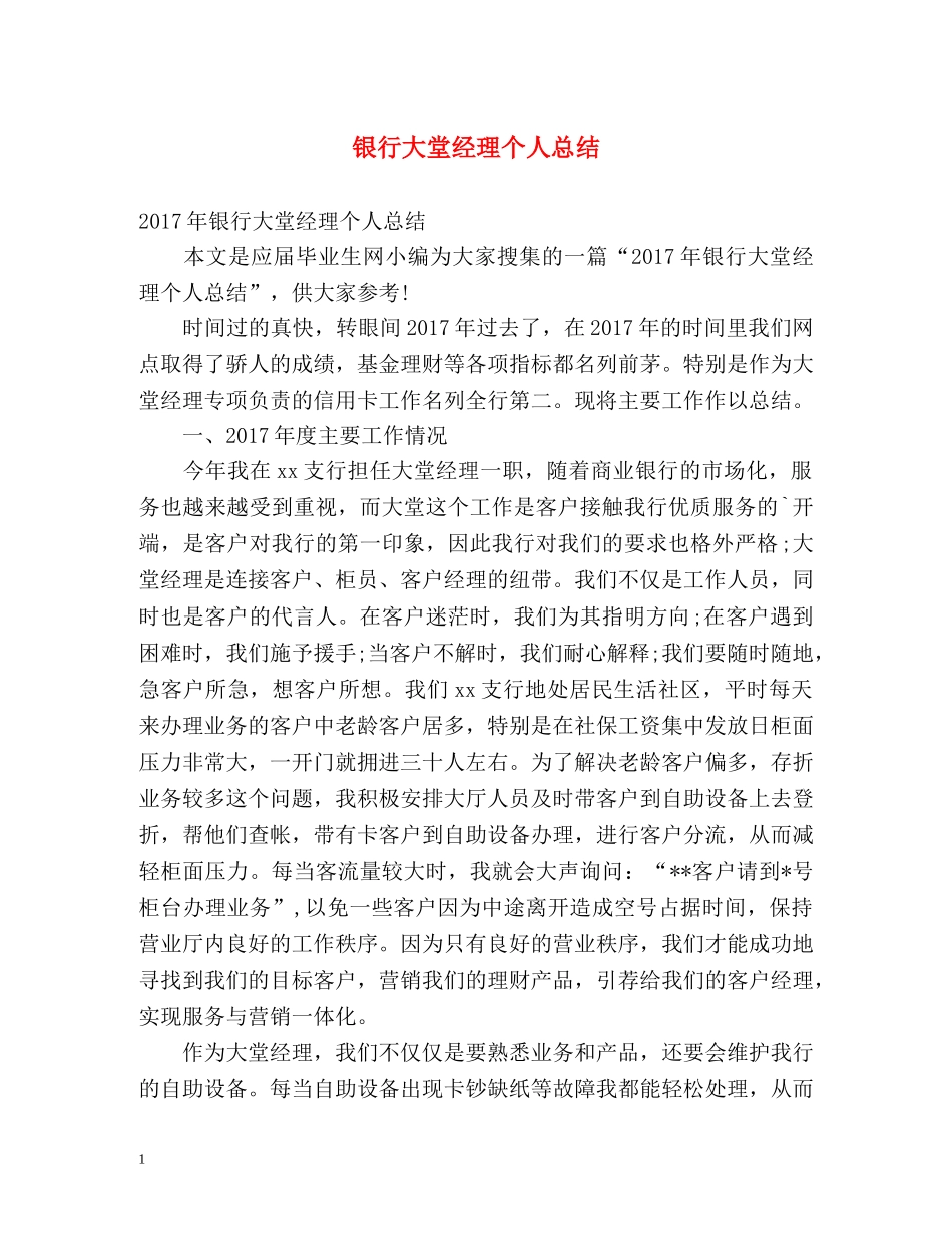 银行大堂经理个人总结 _第1页