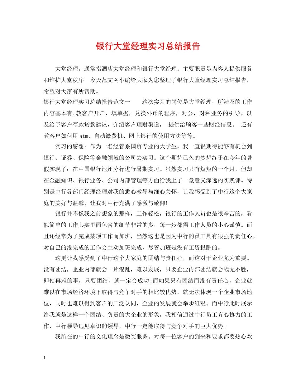 银行大堂经理实习总结报告 _第1页