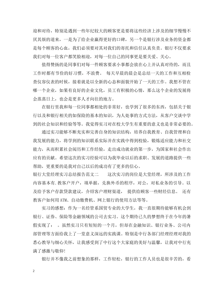 银行大堂经理实习总结报告 _第2页