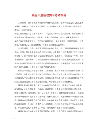 银行大堂经理实习总结报告 