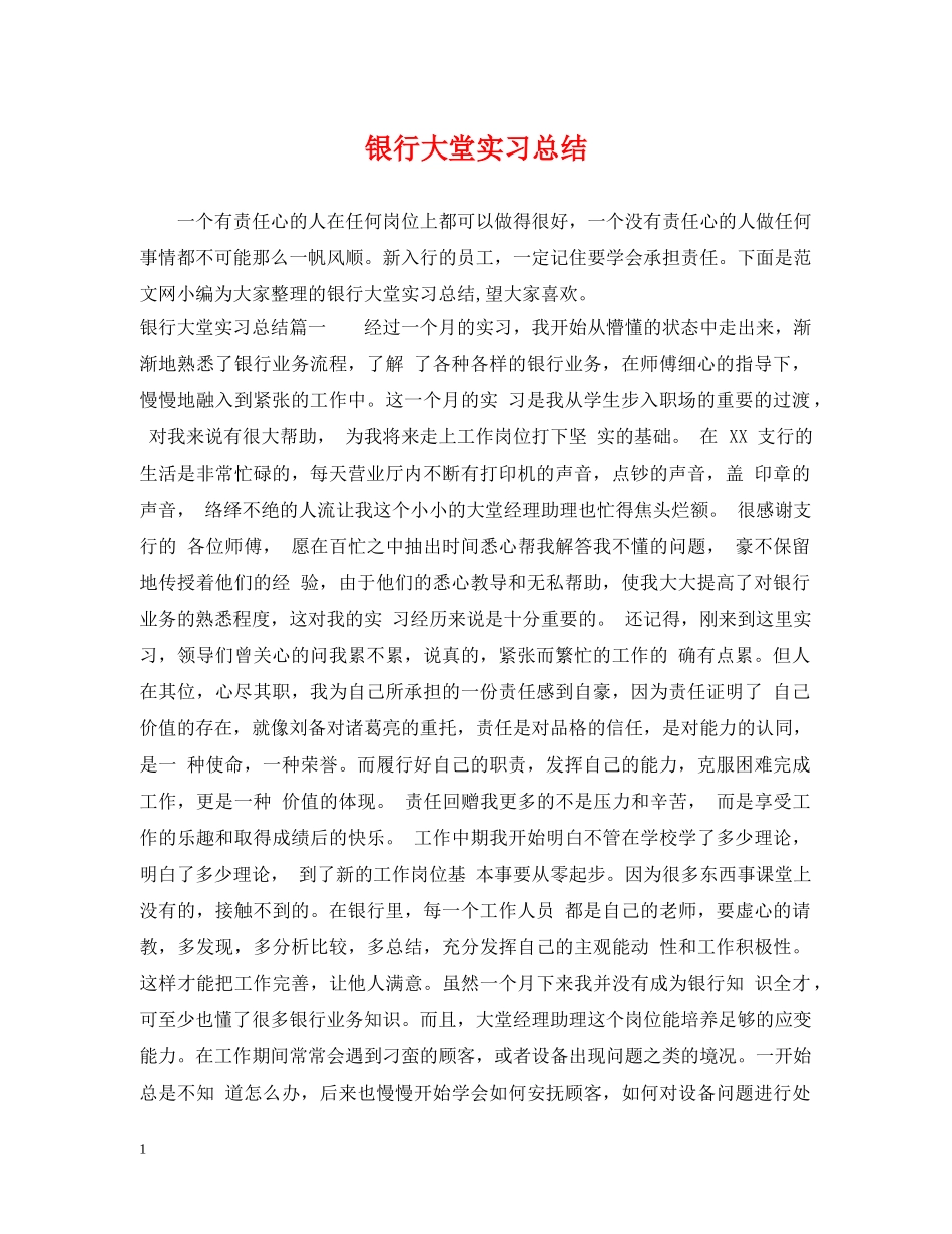 银行大堂实习总结 _第1页