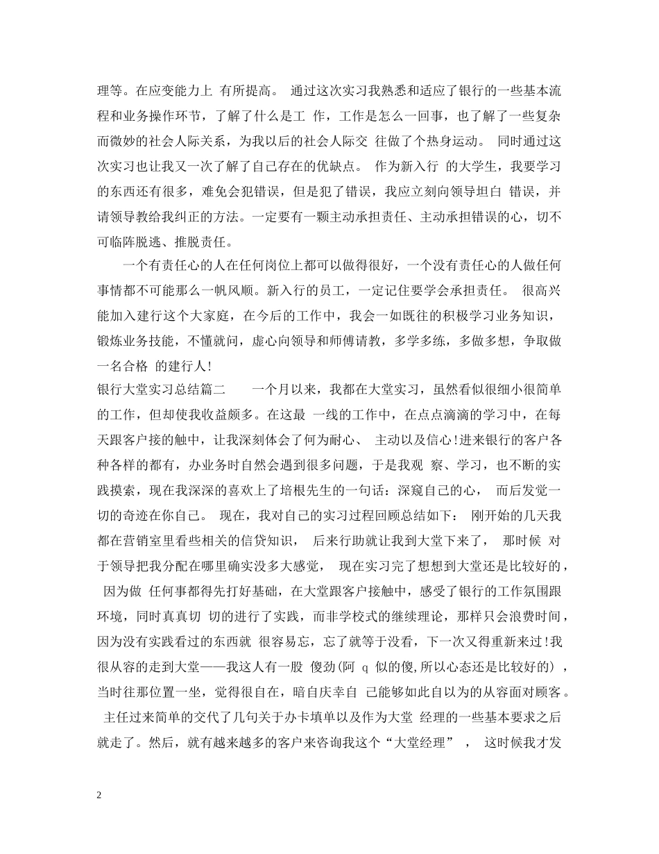 银行大堂实习总结 _第2页
