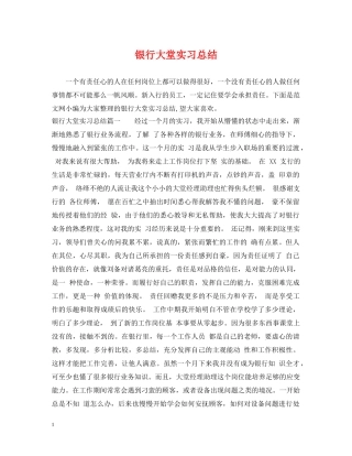 银行大堂实习总结 