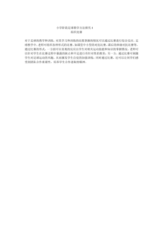 小学阶段足球教学方法探究4